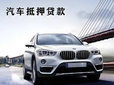青州车抵贷如何办理押车和不押车?