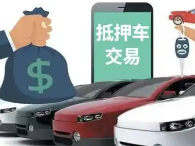 青州汽车抵押贷款通过率高