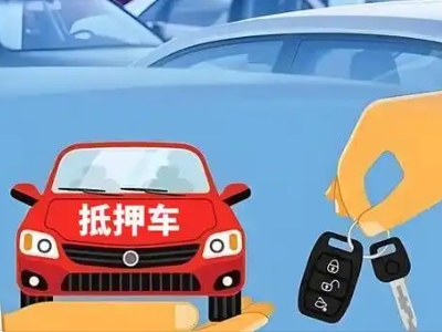 青州不押车贷款怎么贷?青州不押车哪里可以办理?